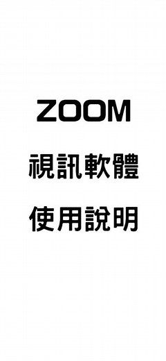 ZOOM基本教學 手機