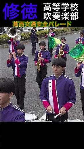【フジテレビ・岸本理沙さん一日警察署長】修徳高等学校吹奏楽部【春の交通安全運動 葛西交通安全パレード】