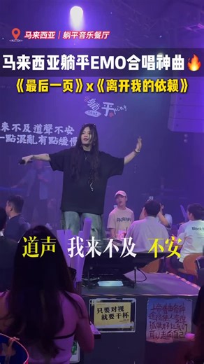 Tǎng Píng 躺平 on Instagram: "当《最后一页》学会《离开我的依赖》…🥹 想把你拥在怀里，却又不得不放开手，却只能成全彼此安好的心情… 还没听过这个组曲的人，一定要听一次🥹 位于Subang SS13的【 躺平Live 】‼️ 📍Kuala Lumpur ，Malaysia ｜马来西亚 #subang #tangping #kualalumpur #malaysia #night #离开我的依赖 #最后一页"