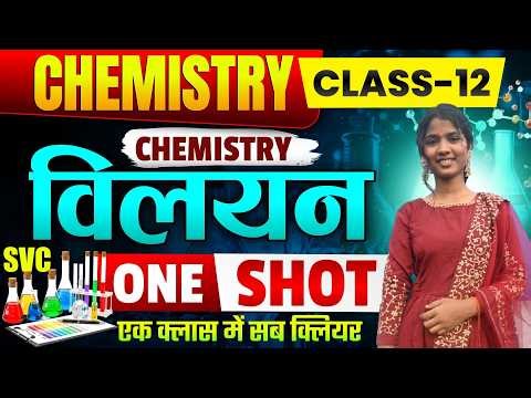 Bihar Board 12th Chemistry Solution (विलयन) One Shot || Class 12 Chemistry Chapter 2 One Shot 2027 |