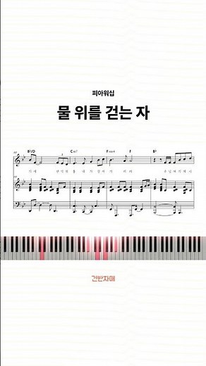 물 위를 걷는 자 (피아워십) #예배전찬양 #ccm연주