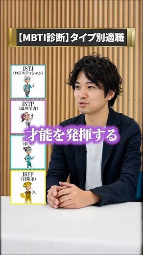 【MBTIタイプ別】あなたに向いてる仕事を徹底解説！MBTIごとの強みを紹介 #MBTI #就活 #就職活動 #転職 #仕事