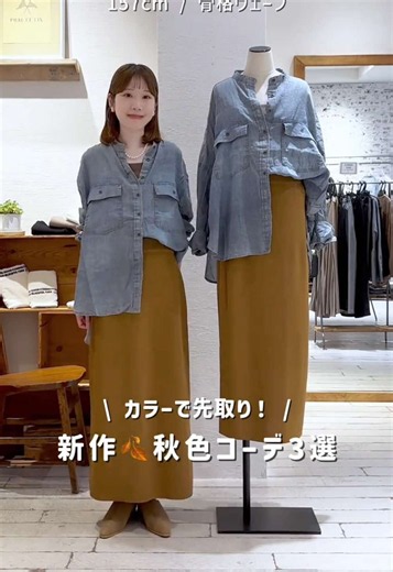 夏服に飽きてきたら、 カラーから秋を先取りするのもオススメ♡ ㅤㅤ ピュアルの新作にも 秋カラーが揃い始めておりますっ🐻 #pr #イエベ秋コーデ #秋色コーデ #トレンドコーデ #大人女子コーデ