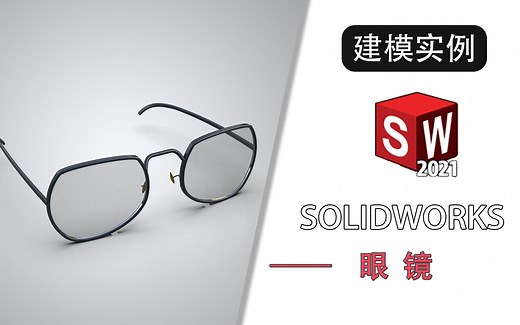 用solidworks建模一副眼镜