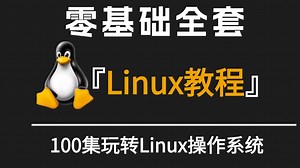【100集全套】Linux操作系统教程，零基础学Linux系统必备，Linux运维工程师入门级课程，带你光速玩转Linux操作系统。【附文档】