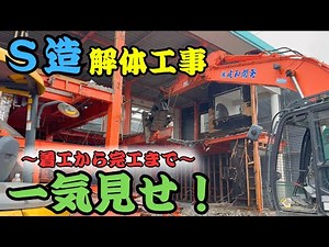 [Construction started → completed] A look at the steel structure demolition work all at once!
