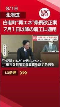 [Mega Solar Construction] Shiraoi Town, Hokkaido, introduces a "permit system" - unanimously appr...