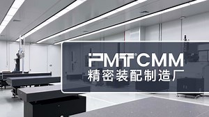 三坐标测量机丨PMT派姆特如何重新定义精密制造?
