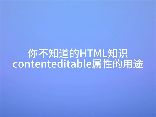 【白白老师s的自学之路】你不知道的HTML知识之contenteditable属性的用途