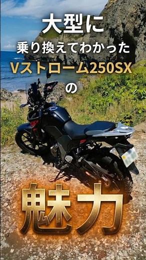 大型バイクに乗り換えてわかったVストローム250sxのスゴいところ！