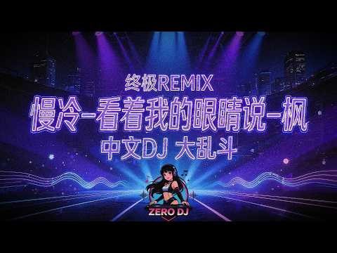 梁静茹《慢冷》 × 张远《看着我的眼睛说爱你》 × 周杰伦《枫》｜终极REMIX｜中文DJ大乱斗｜中文DJ串烧