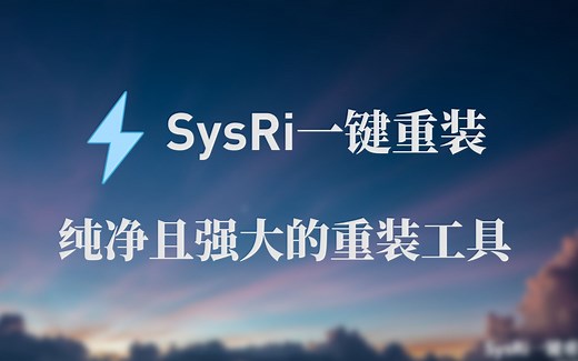 【SysRi系统重装】超强的系统重装工具！特性介绍和使用演示。VirtualHotBar
