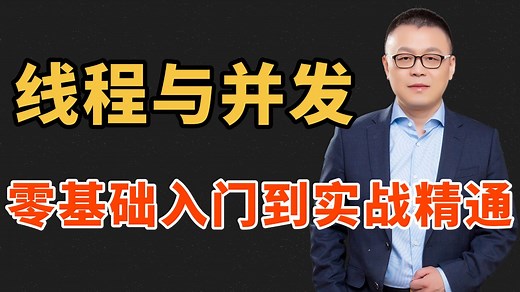 多线程与并发编程实战教程，从零基础入门到精通！JUC丨CAS丨AQS丨Synchronized丨Volatile丨ReentrantLock等