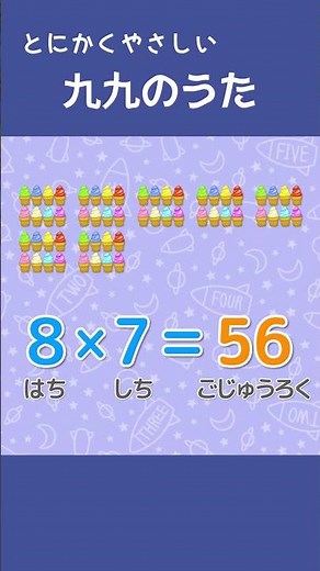日本一やさしい九九のうた｜8のだん♪