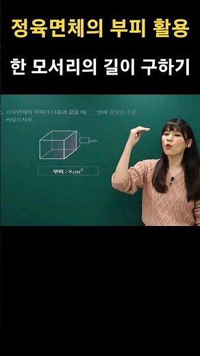 정육면체의 부피 활용 #한모서리길이구하기 #정육면체의부피 #하우투매쓰 #남윤희원장 #6학년수학 #유니쌤 #초등수학 #초등인강