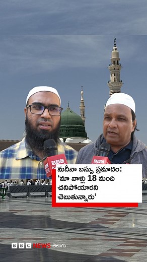 Saudi Arabia Bus Accident: 'మదీనాకు వెళ్తుండగా బస్సు ప్రమాదం... Hyderabad నుంచి వెళ్లిన వారిలో 45 మంది మృతి’ (గమనిక: వీడియోలో పొరపాటున ఉమ్రా యాత్రకు బదులుగా హజ్ యాత్ర అని పేర్కొన్నాం. దానిని ఉమ్రా యాత్రగా భావించగలరు.) #saudiarabia #busaccident #hyderabad #madina | BBC News Telugu
