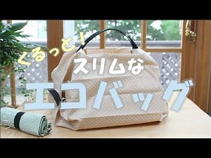 【一瞬でくるっとたためる】エコバッグの作り方 EASY TO FOLD: How to make Reusable Roll Up Shopping Bags