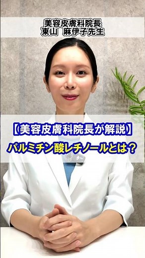 【美容皮膚科院長が解説】パルミチン酸レチノールとは？ #美容 #美容皮膚科 #レチノール #スキンケア