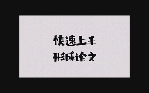 20分钟帮你快速上手LaTeX形成论文