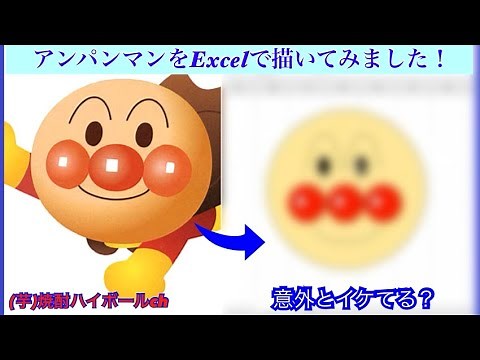 【簡単お絵描き】図形機能でアンパンマン！Excel で簡単に描画！