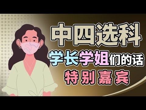 【国中生必看】特别嘉宾！FORM4 选班怎样选？Akaun很简单？最简单的科目竟然是XX？