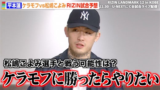 【RIZIN】平本蓮「俺との試合はドラマがある」松嶋こよみの勝利を予想　秋元強真vs.萩原京平戦も解説