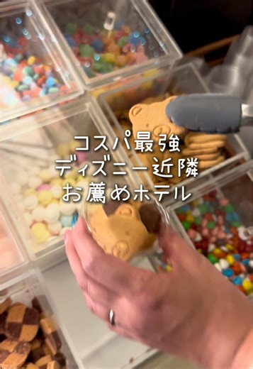 ディズニー近隣のお菓子食べ放題！コスパ最強ホテル