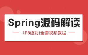 【Spring源码解读】阿里P8级别的架构师精讲全套视频教程