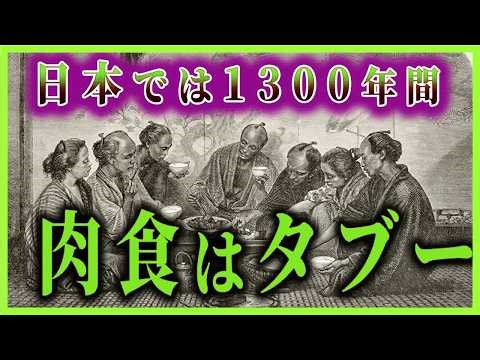 日本では1300年、肉食は禁止とされていた...【ゆっくり解説】