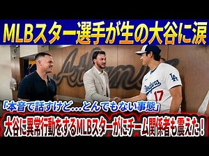 【海外の反応】MLBスター選手が“大谷愛”を暴走告白「翔平にお願いがあるんだ…」大谷に異常行動をするMLBスターがにチーム関係者も震えた！