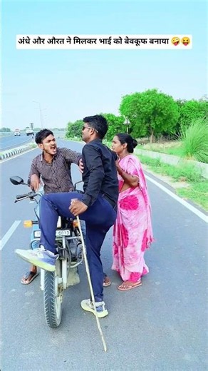 अंधे और औरत ने मिलकर भाई को बेवकूफ बनाया 😆#viral video #comedy #funny #rasili bhauji