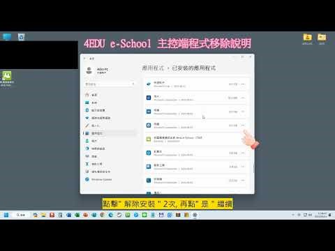 4EDU e-School for Windows 主控端程式移除說明