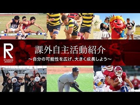 立命館大学課外活動紹介