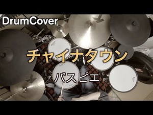 【DrumCover】チャイナタウン【パスピエ】