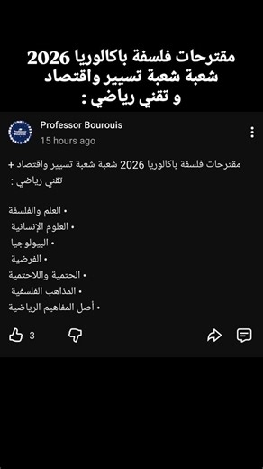مقترحات فلسفة باكالوريا 2026 شعبة شعبة تسيير واقتصاد و تقني رياضي
