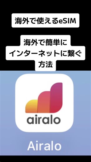 海外で簡単にインターネットに繋ぐ方法 - 世界200カ国のeSIMを紹介