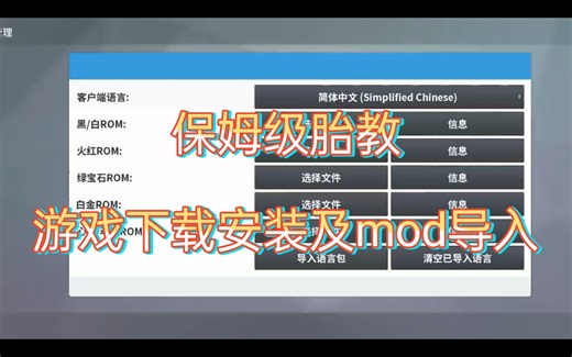 pokemmo游戏下载和mod导入保姆级胎教，qq文件位置及转移步骤