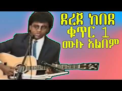 የደረጀ ከበደ ቁጥር 1 መዝሙር Dr Dereje Kebede Vol#1