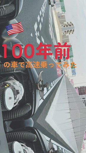 100年前のアメ車で高速乗ってみた🇺🇸 #アメ車#ホットロッド #フォード#モデルT#ハーレー#リッキーズチャンネル