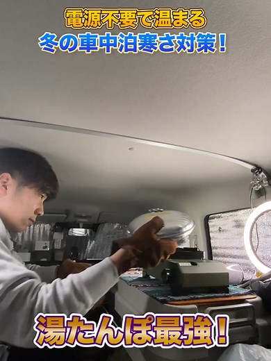 冬車中泊の攻略方法！寒さ対策はこれで完璧です！