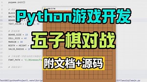 Python游戏开发实战_30分钟搞定PyGame五子棋对战小游戏