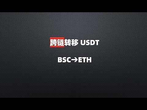 中文版USDT跨链BSC和ETH转移教程How to send USDT from Binance Smart Chain (BSC) to ETH Blockchain