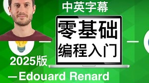 完整零基础编程入门 - 完整版 - p1 - The Complete Coding for Beginners Course - Edouard Renard