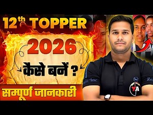 2026, 12th Topper कैसे बनें| topper kaise bane| 12th topper kaise bane| सम्पूर्ण जानकारी| Krish Sir