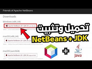كيفية تحميل وتثبيت برنامج NetBeans + JDK بسهولة على الويندوز