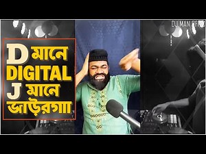 D মানে DIGITAL J মানে জাউরগা || Bangla Viral Mashup || DJ MAN OFFICIAL