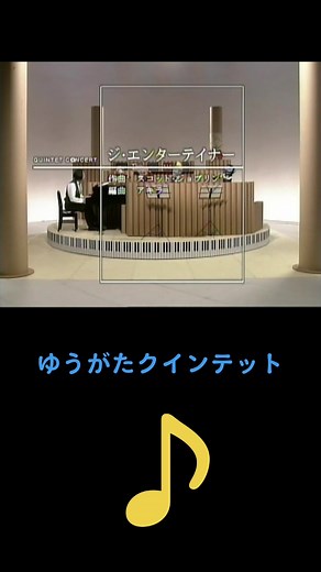 ゆうがたクインテットの魅力と演奏