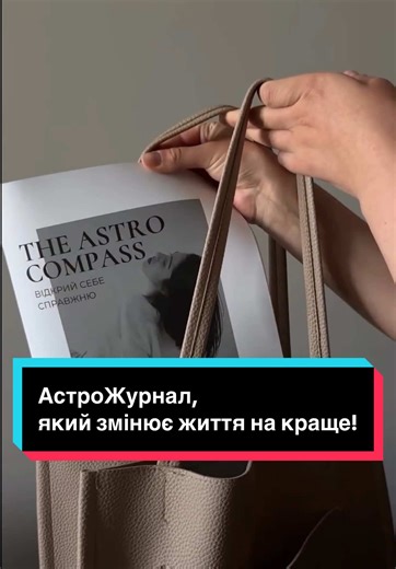 АСТРОЖУРНАЛ «THE ASTRO COMPASS» створений для того, аби ти пізнала себе справжню ✨ пізнала свій потенціал, силу і як її реалізувати В журналі ти знайдеш індивідуальний розбір: - твого стилю з фотоприкладами та описом, подачі себе у світ - твого ядра особистості та планет, які розкажуть про твій характер, емоції і душу, енергію, інтелект та жіночність і як усе це використовувати для розкриття потенціалу - твоїх грошей, кар'єри (як заробляти, де реалізовуватися) - твоїх стосунків (опис ідеального 