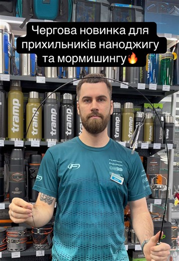 Черговий новий спінінг для прихильників мікроджигу та наноджигу Flagman Qwant вже в наявності у магазинах Кременчука! 🎣 Тож залітайте до наших магазинів та знайомтеся з новинкою😉#спінінг #новинка #рибалка #мікроджиг #окунь