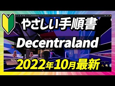 Decentraland ディセントラランド｜はじめてのメタバース｜手順解説｜初心者｜初体験｜始め方